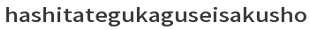 hashitategukaguseisakusho.com – Home