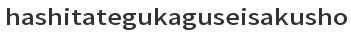hashitategukaguseisakusho.com – Home